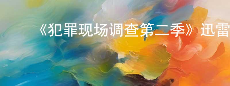 ﻿蔡霖的个人主页,﻿《犯罪现场调查第二季》迅雷下载/在线观看-犯罪历史-美剧天堂